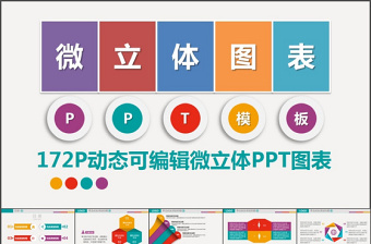 炫彩動(dòng)態(tài)商務(wù)微立體PPT圖表模板