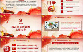 大氣詳細精準扶貧精準脫貧工作PPT模板