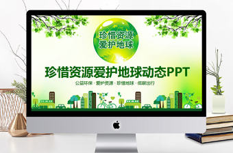 珍惜資源愛護地球動態PPT