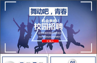 舞動(dòng)青春校園招聘PPT模板