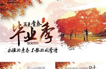 浪漫唯美畢業季同學聚會電子相冊PPT模板