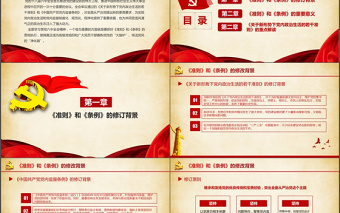 黨建新形勢(shì)下黨內(nèi)政治生活的若干準(zhǔn)則PPT