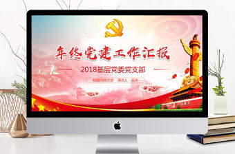 紅色大氣黨建工作匯報總結匯報PPT