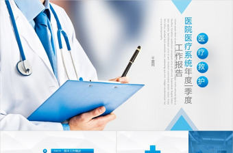 簡約清晰醫(yī)院醫(yī)生護(hù)士醫(yī)療系統(tǒng)專用PPT模板