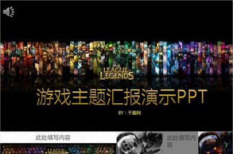 游戲主題匯報演示PPT