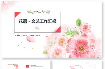 花語小清新總結匯報手抄小報文藝工作報告