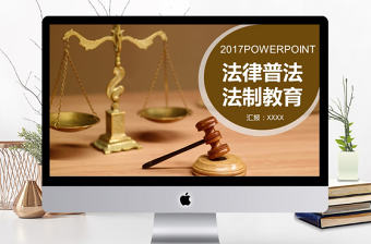2017年律師法律普法法制教育PPT模板