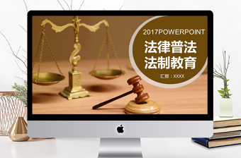 2024全国法制教育日ppt