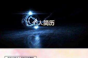 視頻片頭簡(jiǎn)約創(chuàng)意個(gè)人簡(jiǎn)歷ppt模板