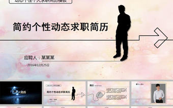 視頻片頭簡(jiǎn)約創(chuàng)意個(gè)人簡(jiǎn)歷ppt模板