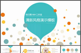 氣泡與圓的創意活力彩色小清新商務工作總結ppt模板