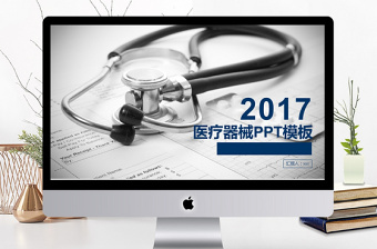 2017医疗器械宣传介绍动态PPT模板