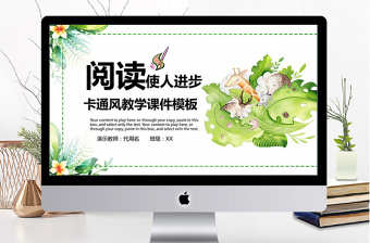 卡通風(fēng)閱讀使人進(jìn)步教學(xué)ppt模板