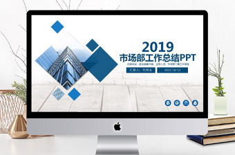 2018市場部銷售年終工作總結(jié)PPT模板
