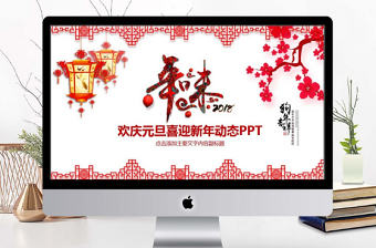 喜迎新年歡慶元旦PPT