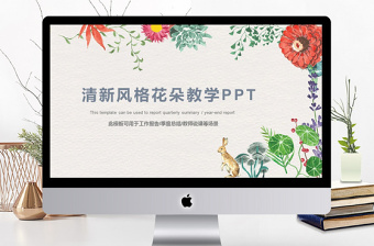 清新風(fēng)格花朵教師說(shuō)課通用ppt