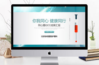 0813醫院醫療護士護理品管圈工作總結ppt模板