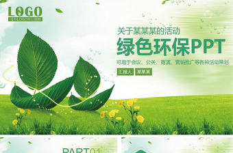 綠色低碳環保生活項目公關營銷動態PPT