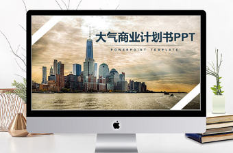 2018城市大氣風格商業計劃書ppt模板