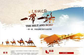 一路一帶（黨建）重走絲綢之路PPT模版