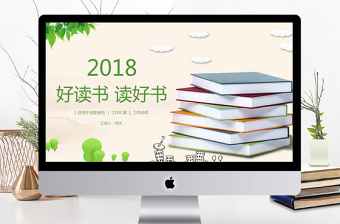 2018清新读书学习学校教育工作培训PPT