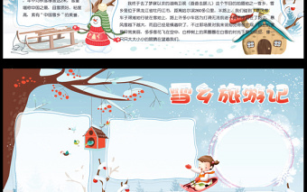 2021年中国雪乡旅游记冬天出游电子手抄报