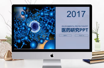 2017年醫藥研究醫學實驗動態PPT模板
