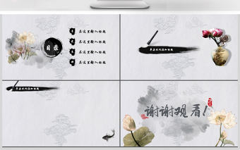 古典中國風水墨荷花PPT動態通用背景模板