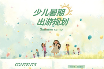 手繪水彩少兒暑期出游計(jì)劃PPT模板