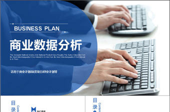 2017年商業數據統計分析匯報PPT模板