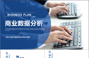 2017年商業(yè)數(shù)據(jù)統(tǒng)計分析匯報PPT模板