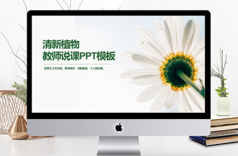 小清新綠色植物教師說課ppt
