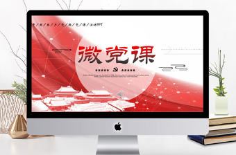 我是黨員我奉獻微黨課演講稿PPT模板