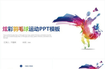 羽毛球體育運動營銷報告總結(jié)PPT模板