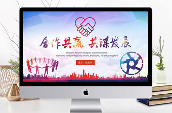 2018團隊建設合作共贏共謀發展PPT