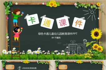 綠色卡通兒童幼兒園教育課件課程匯報PPT模板