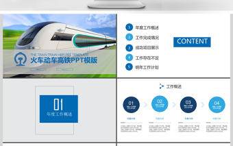 2017年動車火車高鐵工作匯報(bào)PPT模板