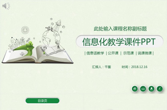 極簡綠色信息化教學(xué)課程匯報(bào)課件培訓(xùn)通用PPT模板