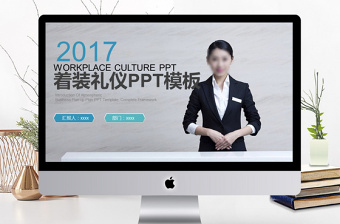 2017年著裝禮儀PPT模板