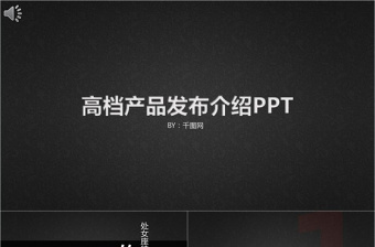 高檔產(chǎn)品發(fā)布介紹PPT