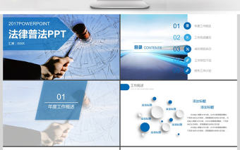 2017年法制宣傳法律法規(guī)教育PPT模板