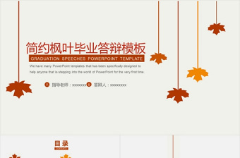 簡約楓葉清新畢業(yè)答辯模板