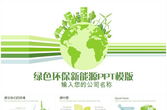绿色环保新能源动态PPT模版