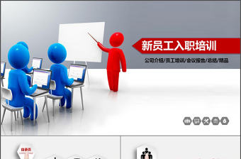 2018年簡約動態大氣商務新員工入職培訓ppt模板