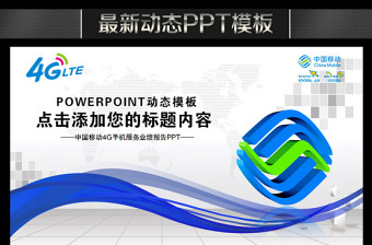 中国移动通信公司4G服务年终总结PPT