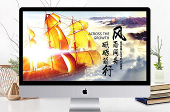 風(fēng)雨同舟砥礪前行企業(yè)宣傳PPT