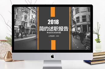 2019橙黑色商務(wù)風(fēng)述職報(bào)告PPT模版