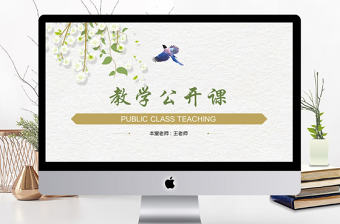 清新說課試講公開課教學設計教育教學PPT