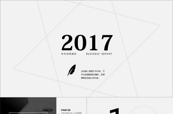 2017創(chuàng)意年終報(bào)告簡(jiǎn)潔ppt模板