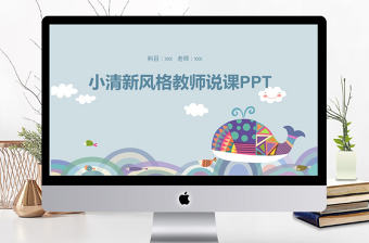 卡通小清新風格教師說課ppt